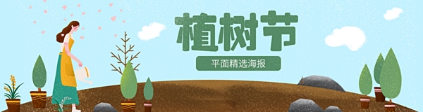 植樹節(jié)插畫時(shí)尚宣傳海報(bào)