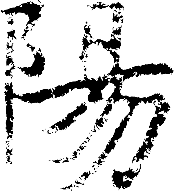 陽阳书法汉字十二画传统艺术矢量AI格式0485