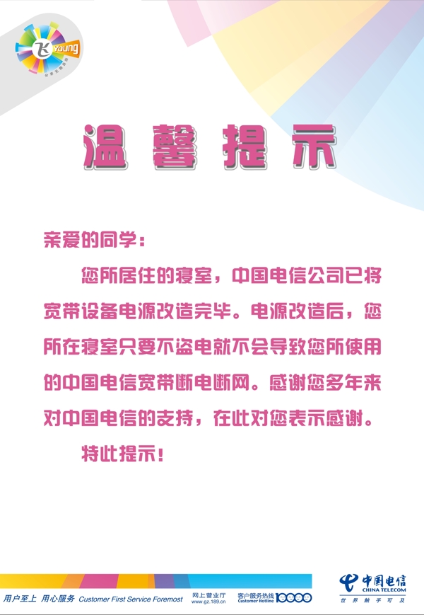 電信溫馨提示圖片