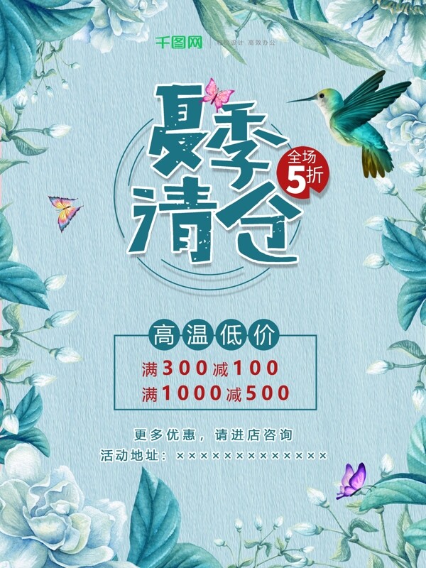 夏日清倉(cāng)促銷(xiāo)海報(bào)
