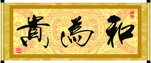和為貴圖片