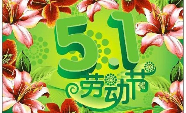 五一節(jié)圖片
