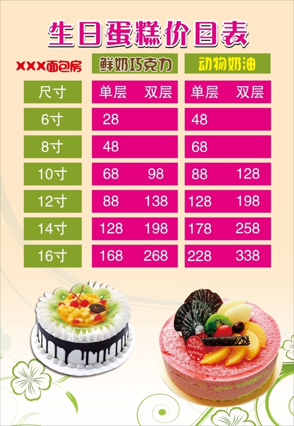生日蛋糕價(jià)目表