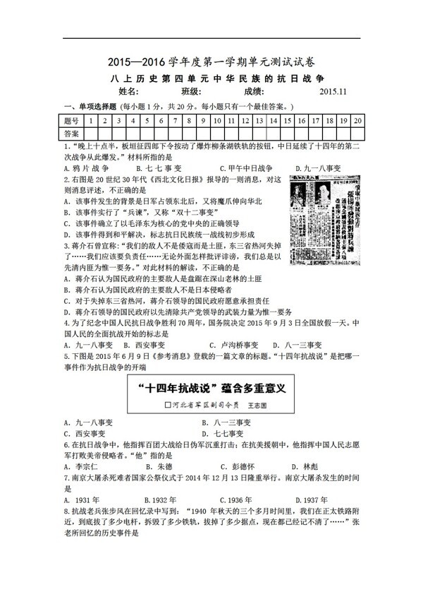 八年级上册历史八年级上册第四单元中华民族的抗日战争测试卷2015.11