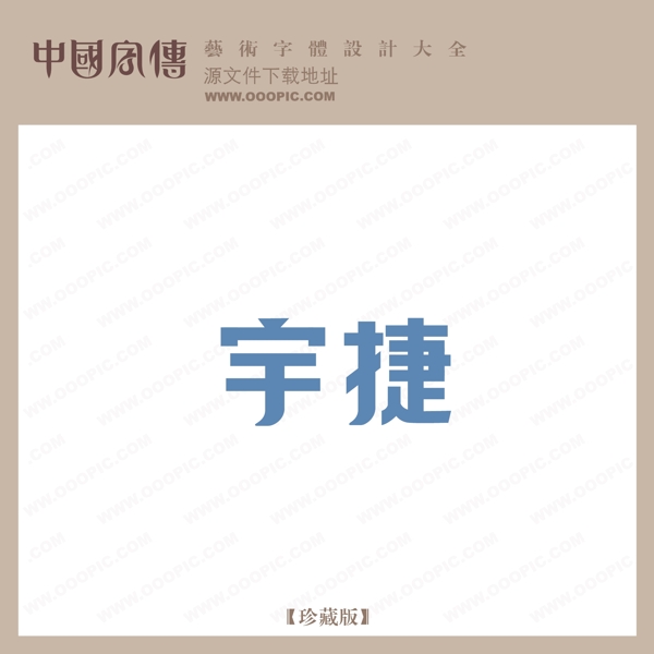 宇捷