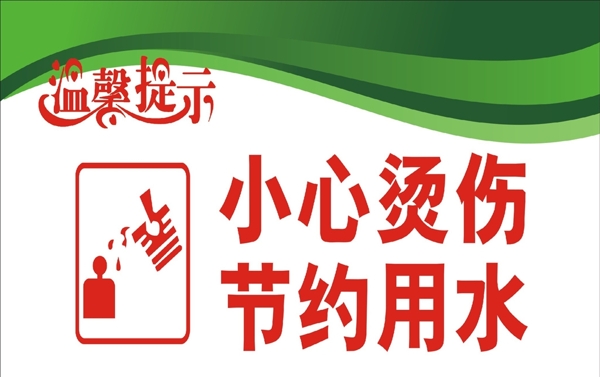 小心燙傷