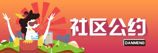 社區(qū)公約