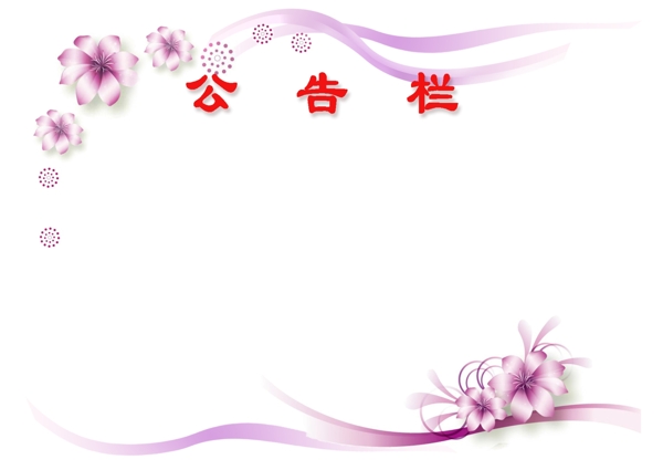 公告欄模板圖片