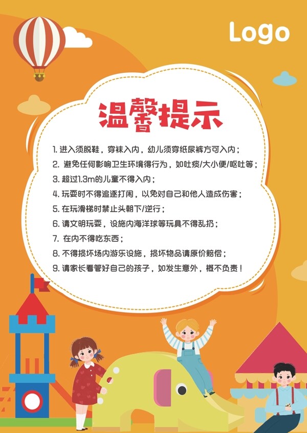 兒童游樂溫馨提示