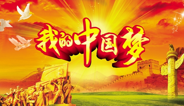 我的中國夢字黨素材