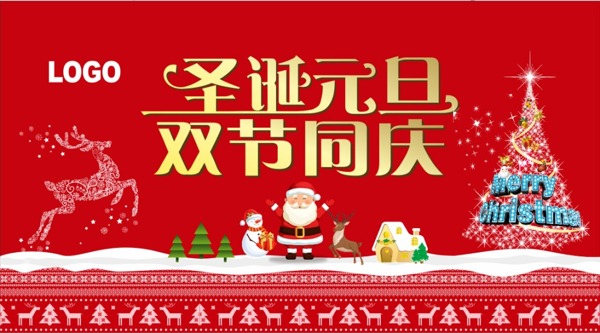 圣誕元旦雙節(jié)同慶