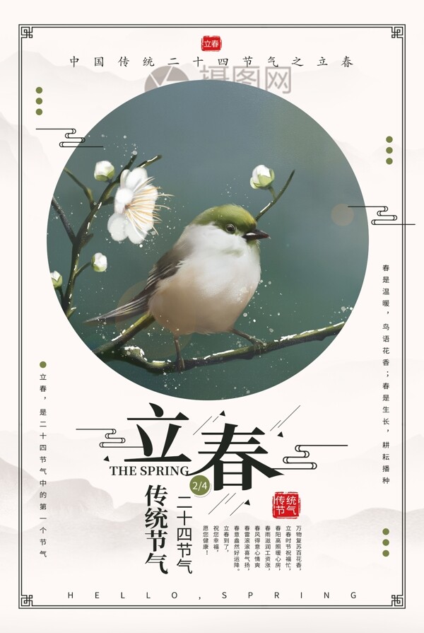 清新中国风二十四节气之立春海报