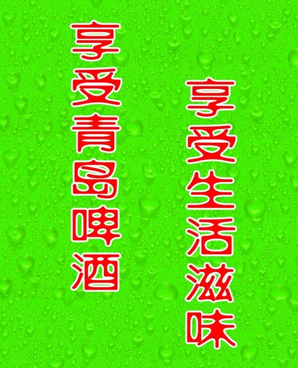 青島啤酒圖片
