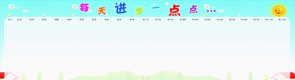每天進(jìn)步一點(diǎn)點(diǎn)圖片