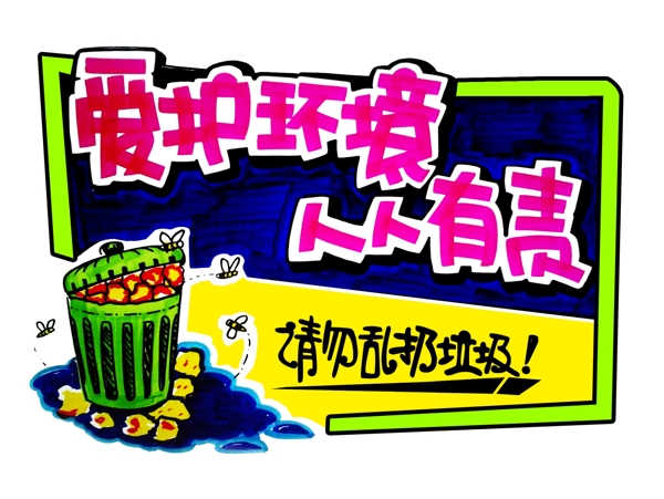 保護(hù)環(huán)境人人有責(zé)POP海報(bào)圖片