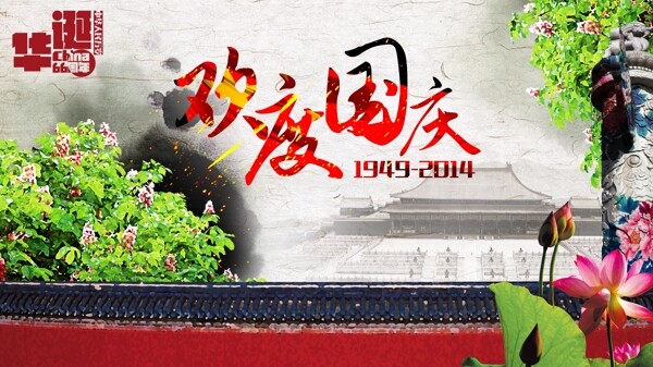 歡度國慶海報PSD分層素材
