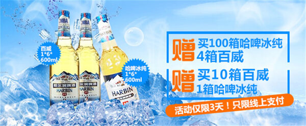 哈尔滨啤酒促销广告PSD免费下载