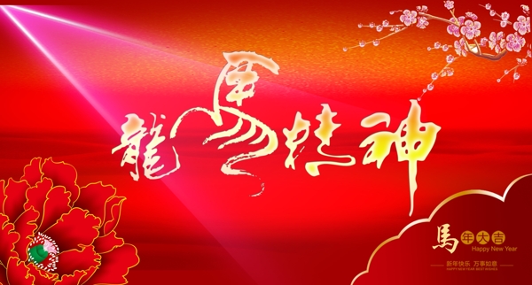 馬到成功