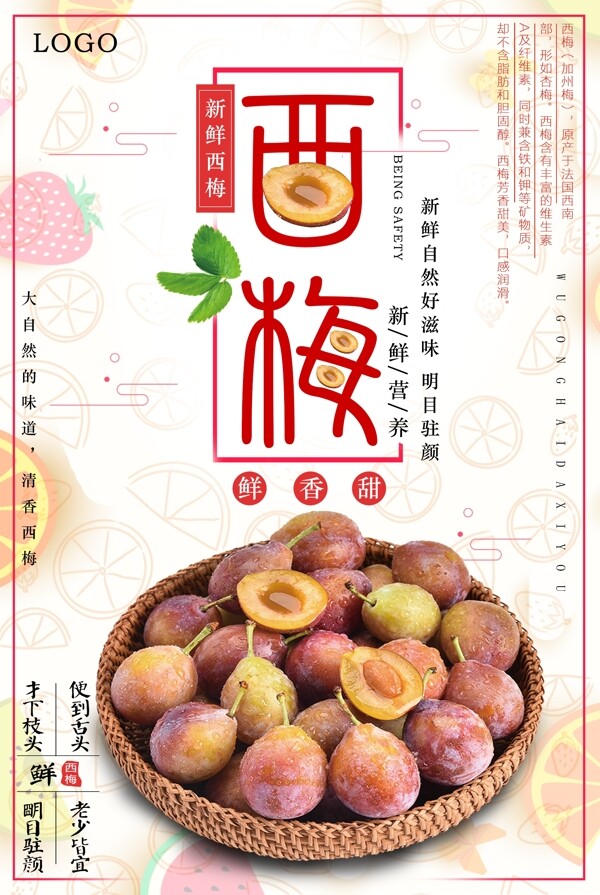 美味西梅創(chuàng)意海報(bào)