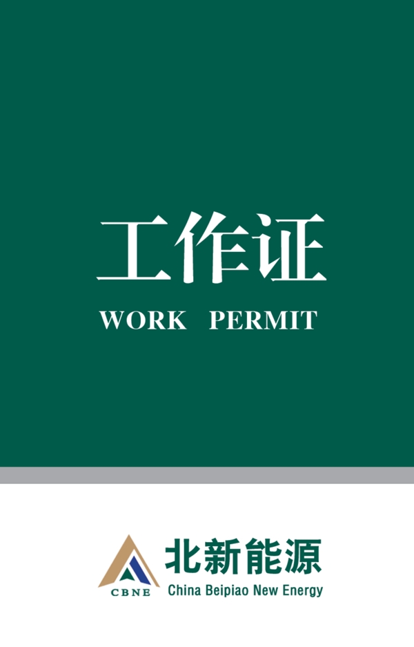 工作證