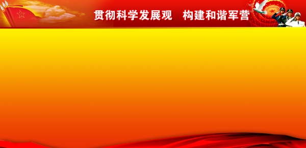 部隊展板設(shè)計圖片