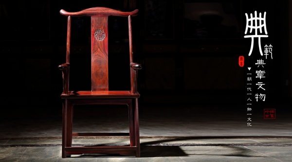 画案椅典范典章文物传统文化红木家具