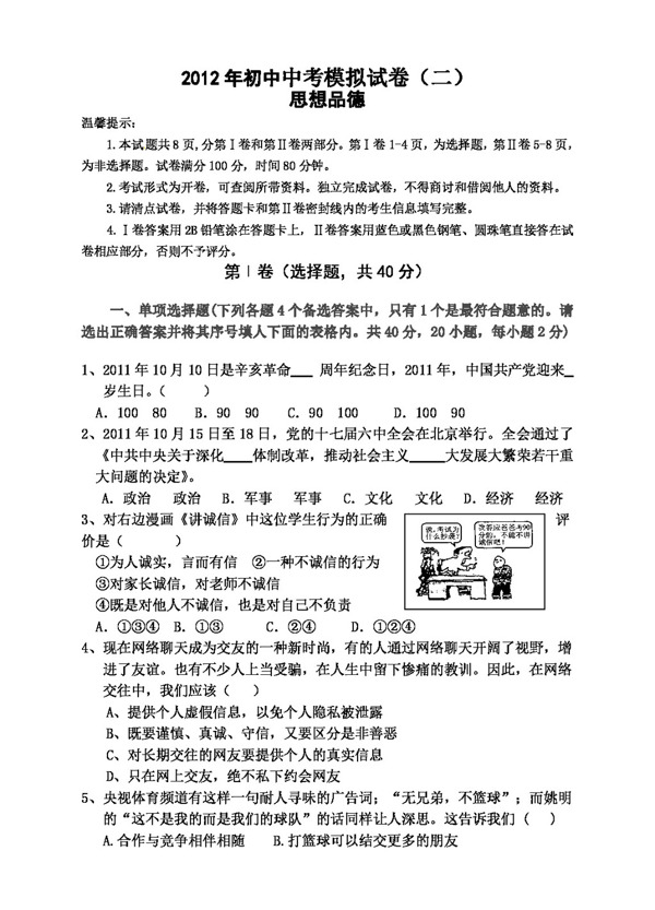 中考專區(qū)思想品德初中中考思想品德模擬試卷