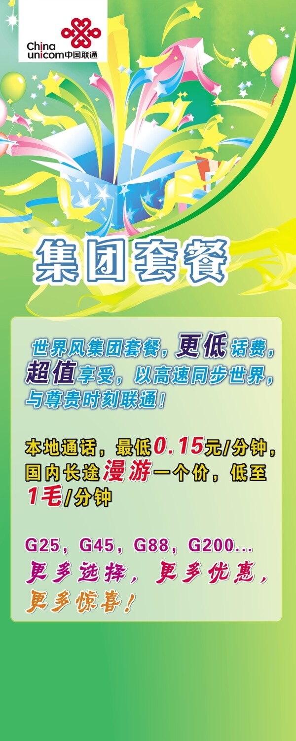 聯(lián)通集團(tuán)套餐易拉寶圖片