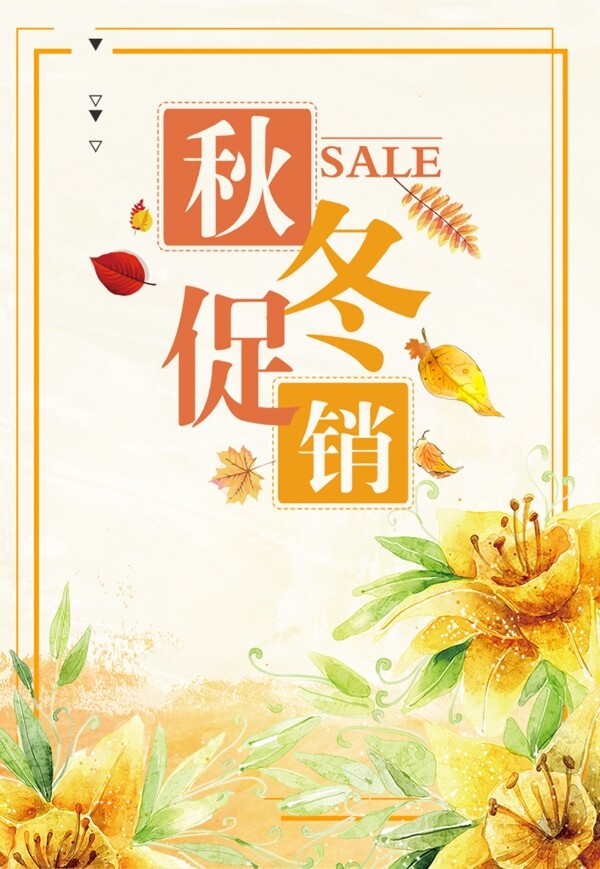 秋冬促銷時(shí)尚簡(jiǎn)約海報(bào)