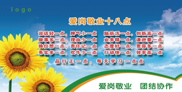 愛崗敬業(yè)十八點宣傳欄