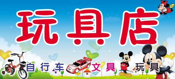 玩具店圖片