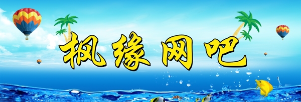 网吧门头图片