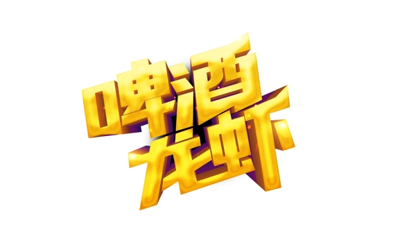 啤酒龍蝦藝術(shù)字
