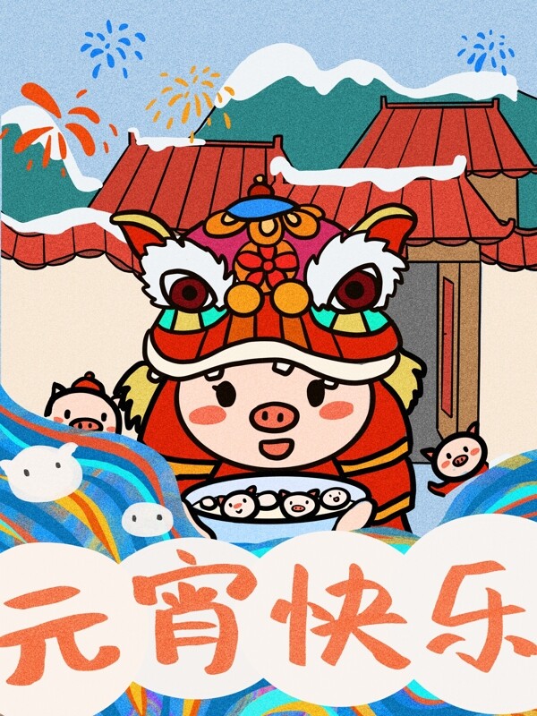 小猪舞狮子送元宵庆祝元宵节快乐插画