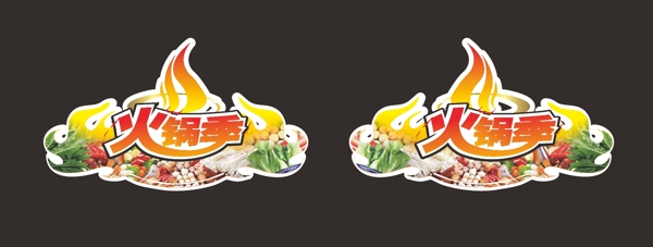 火鍋節(jié)圖片