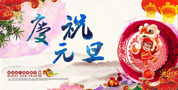 慶祝元旦海報(bào)