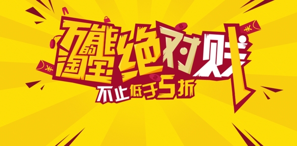 淘寶促銷海報