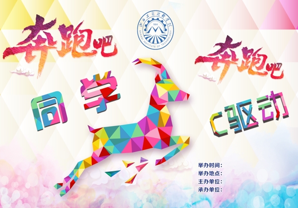 奔跑吧海報(bào)