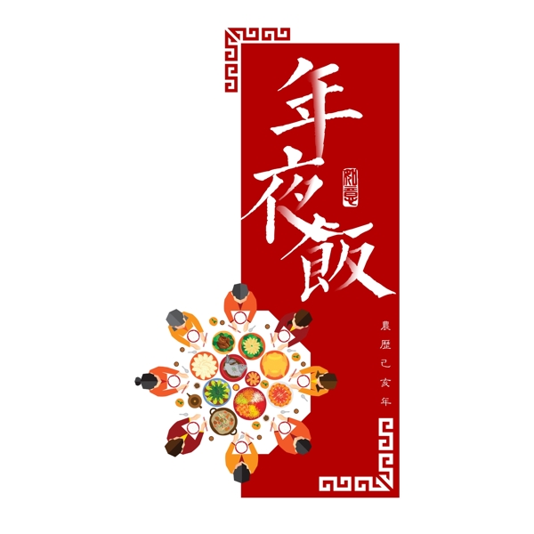 賀歲年夜飯紅色中國(guó)風(fēng)創(chuàng)意PNG素材