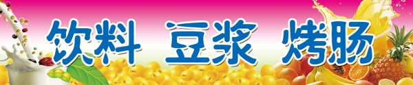 豆?jié){果汁飲料小清新高清PSD分層背景圖