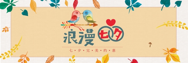电商淘宝天猫七夕情人节促销海报banner模板设计背景素材下载模板免费