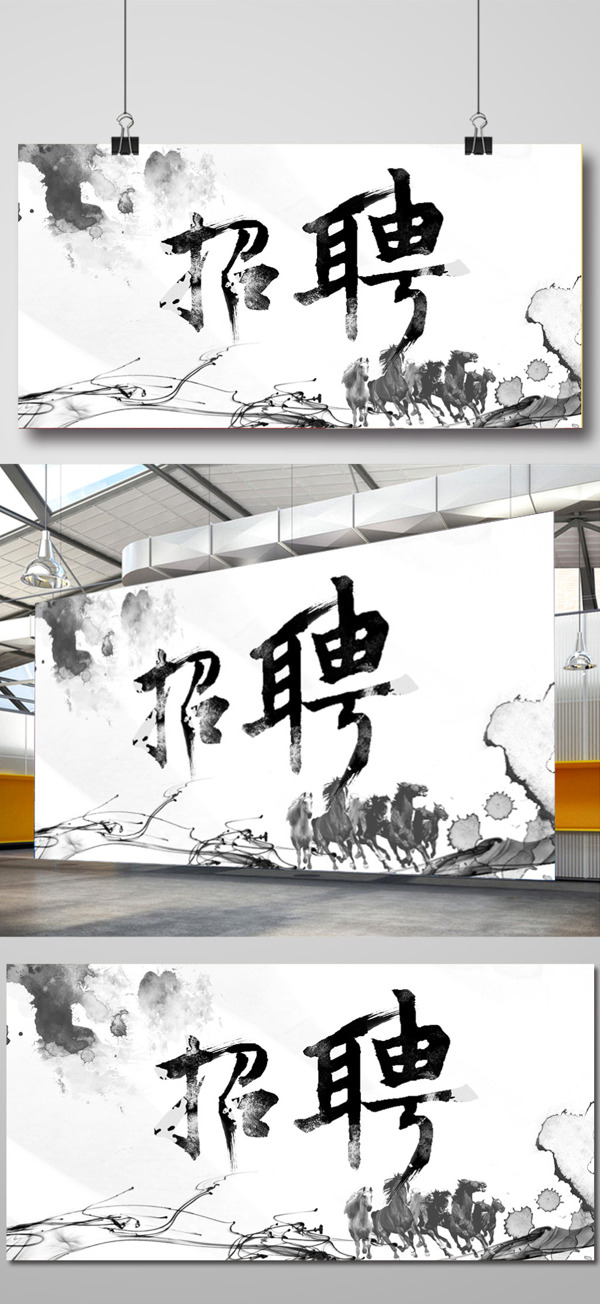 中國風(fēng)水墨風(fēng)格的大型招聘會宣傳展板