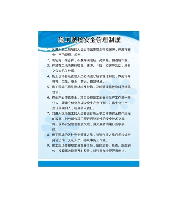 施工現(xiàn)場安全管理制度
