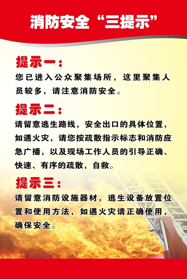 消防安全三提示
