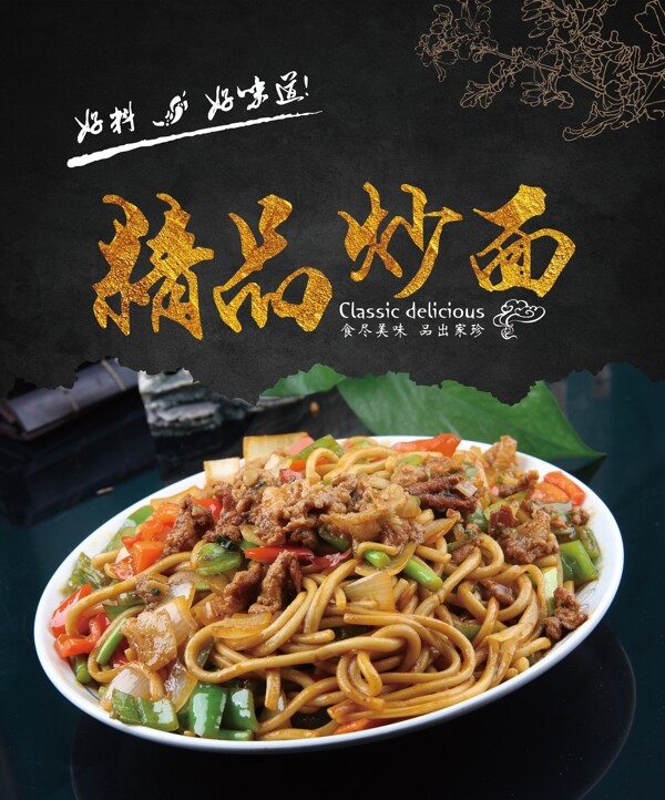 精品炒面