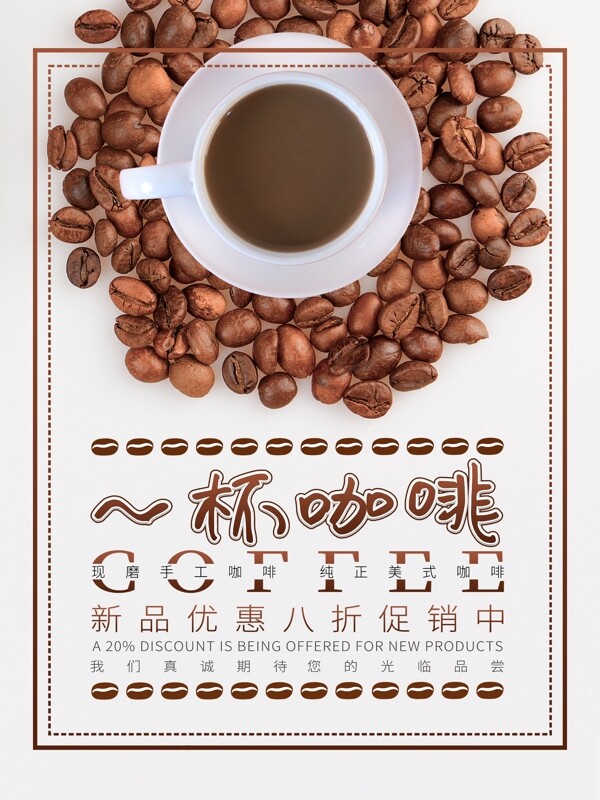 原创创意简约风咖啡海报设计