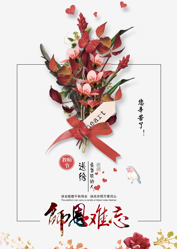 教師節(jié)師恩難忘海報(bào)