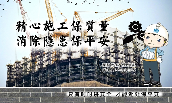 建筑安全宣傳展板