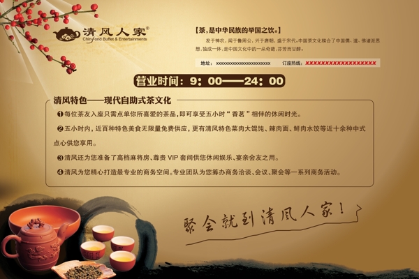 清風(fēng)人家茶館宣傳單圖片