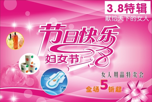婦女節(jié)促銷廣告圖片